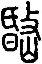 岷,說文解字 ,書法字典